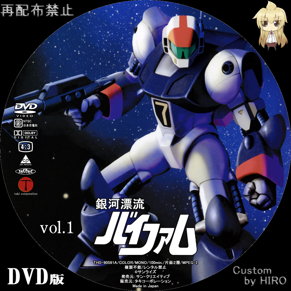 HIROの自由な時間 銀河漂流バイファム DVD-BOX