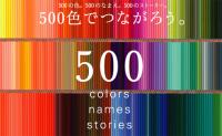 500色　色鉛筆　フェリシモ　names stories