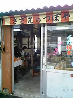 サザエのつぼ焼き売店(波戸岬)