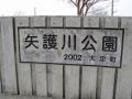 211213 矢護川公園1
