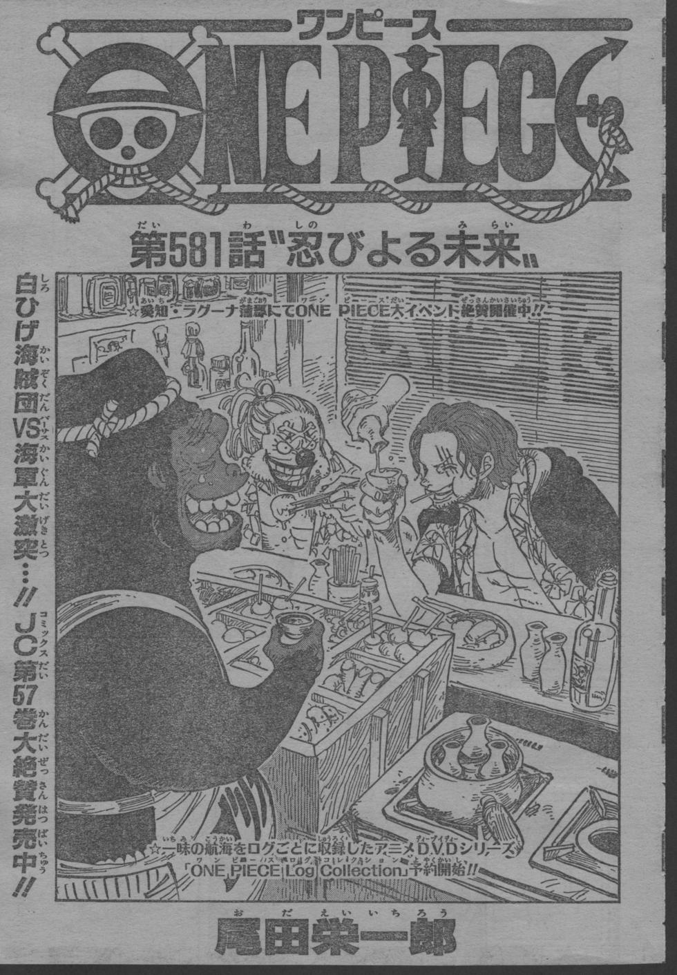 ワンピース One Piece 第581話 忍びよる未来 ネタバレ感想 しあわせのマテリア