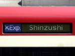 士Exp Shinzushi