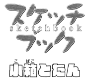 スケッチブック 第110話 （コミックブレイド2011年5月号）