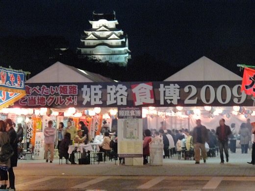 姫路食博2009と姫路城