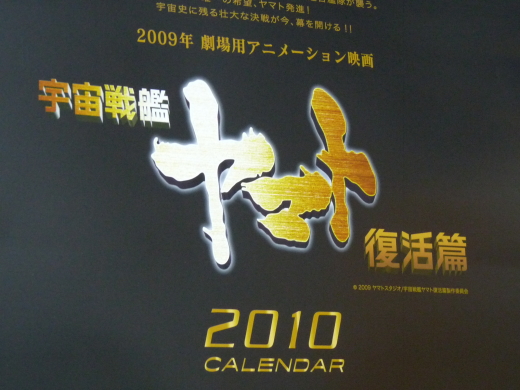 宇宙戦艦ヤマト復活篇2010年カレンダー