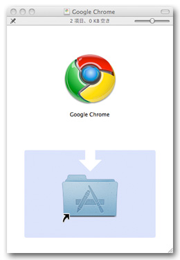 Google Chrome　インストール