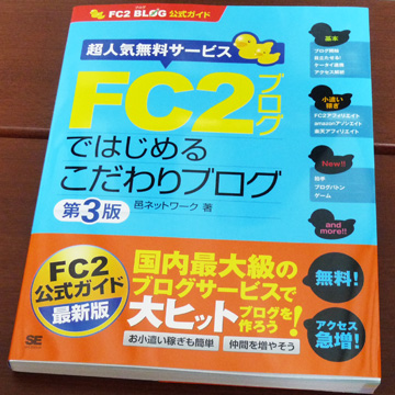 FC2ブログではじめるこだわりブログ 第3版 (FC2ブログ公式ガイド)